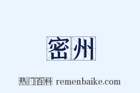 密州是什么意思的图片
